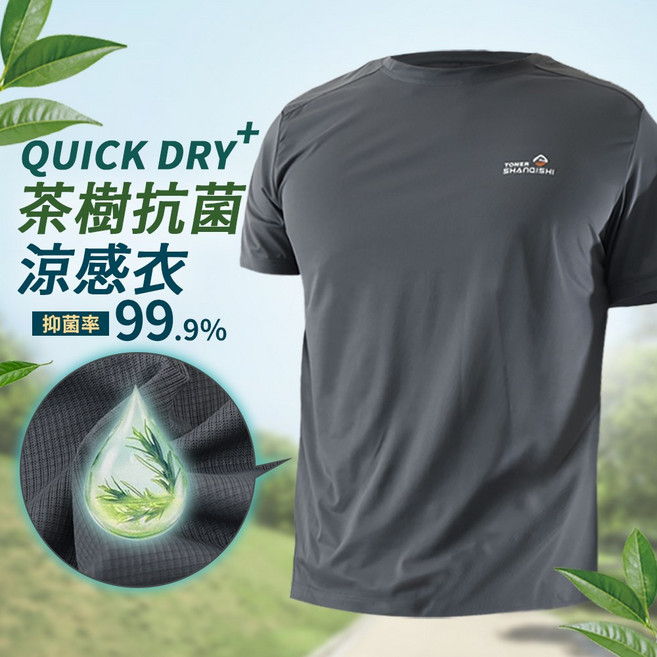 茶樹抗菌機能涼感彈力T 恤