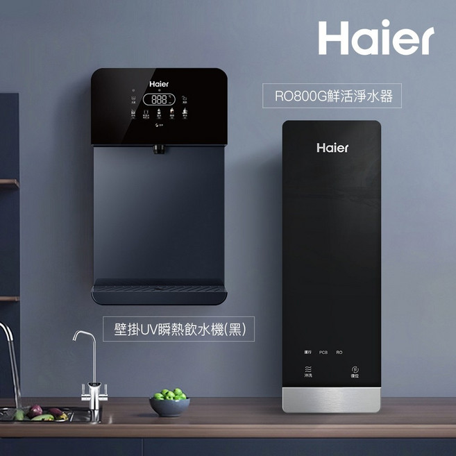 Haier海爾 RO800G 鮮活淨水器 壁掛UV瞬熱飲水機, 壁掛UV瞬熱飲水機(黑)+RO800G