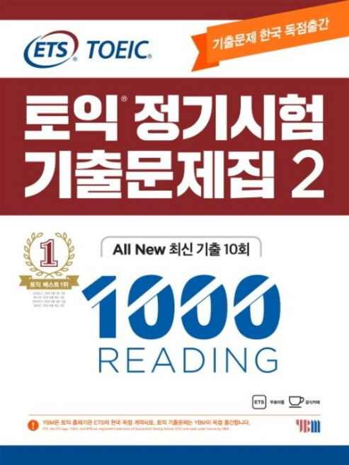 ETS 토익 정기시험 기출문제집 1000 Vol. 2 Reading, 1개