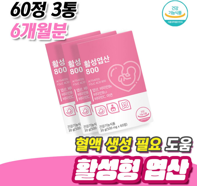 임신준비 예비 엄마 아빠 혈액생성 필요 활성형 엽산 60정 3통 6개월분 이노시톨 해조칼슘 면역 아연 항산화 비타민C 영양제