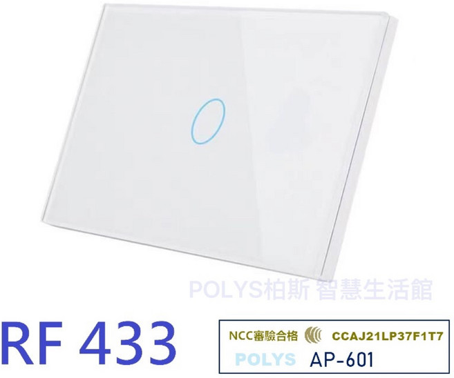 POLYS 柏斯 120型 WIFI智慧開關 遙控手機控制, 1個, 120型 隨意貼 一鍵白（需搭觸控開關）