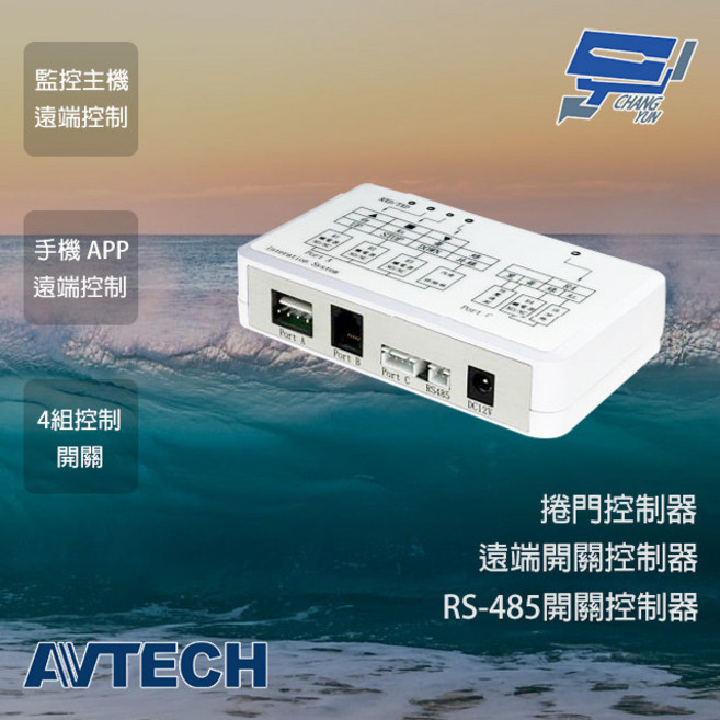 AVTECH 陞泰 AVX951C 捲門控制器 監控主機 鐵捲門 遠端開關控制 手機電腦遠端 4組控制開關, 1個