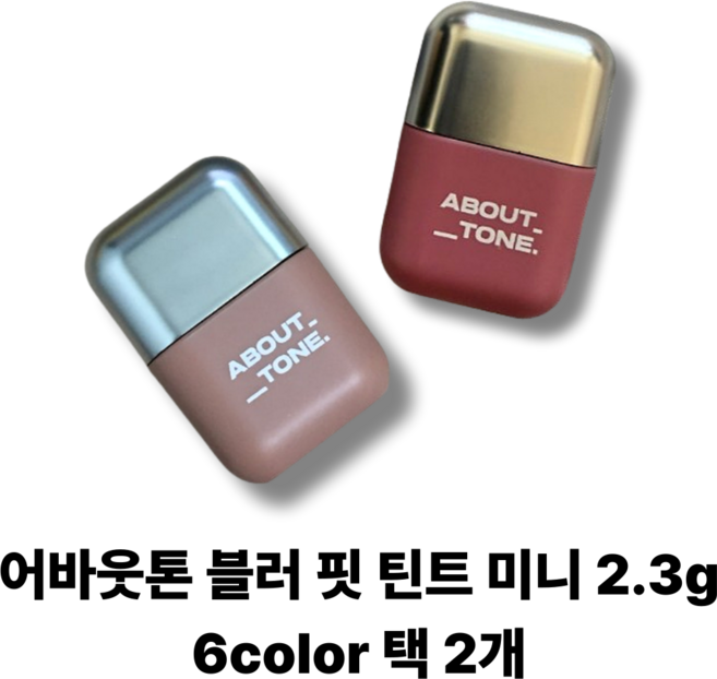 어바웃톤 블러 핏 틴트 미니 2.3g 6가지 컬러 택 2, 1개, 01벨로체리+06뮤트코코아