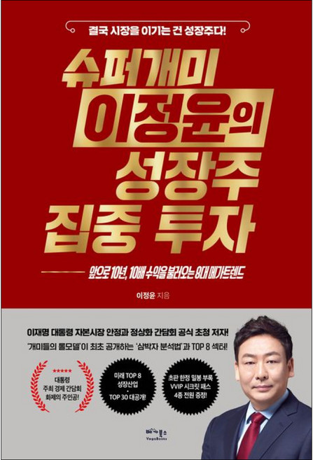 (8대 메가트랜드 TOP 30 성장주) 슈퍼개미 이정윤의 성장주 집중 투자, 베가북스, 이정윤