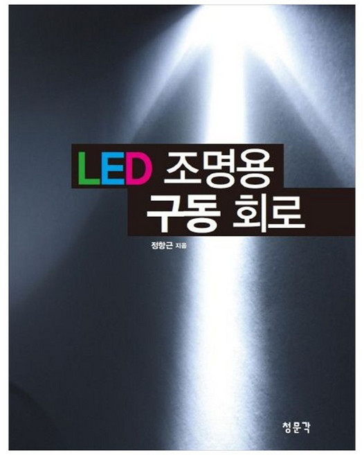 LED 조명용 구동 회로, 교문사(청문각)
