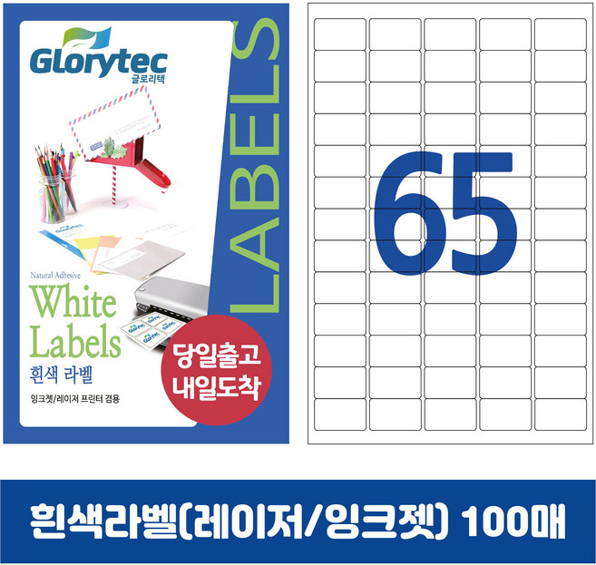 [내일도착] 흰색라벨 100매 A4라벨지 물류용 주소용 바코드용 스티커라벨 폼텍규격, 65칸_GL9165_38.2x21.1mm_100매