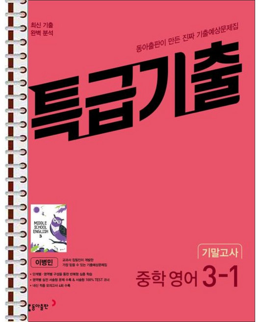 특급기출 1학기 기말고사 중3 영어 동아출판 이병민 (2026년용) - 스프링 제본 가능, 제본안함, 영어영역, 중등3학년