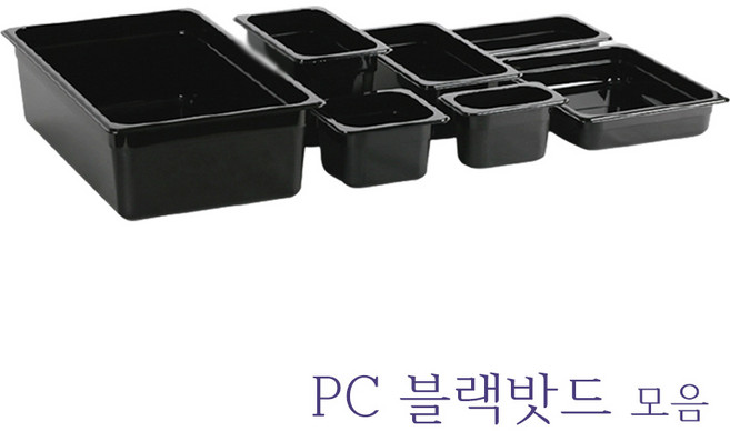 PC 블랙 밧드 바트 밧트 업소용 반찬통 투명 트레이 커버 뚜껑 냉장고 정리용기, 물받이(드레인), 1/3 밧드, 1개