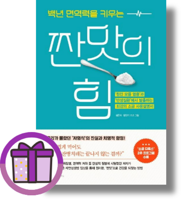 백년 면역력을 키우는 짠맛의 힘 앵글북스/김은숙 (바로출발/선물포함), 앵글북스, 선물] 짠맛의 힘