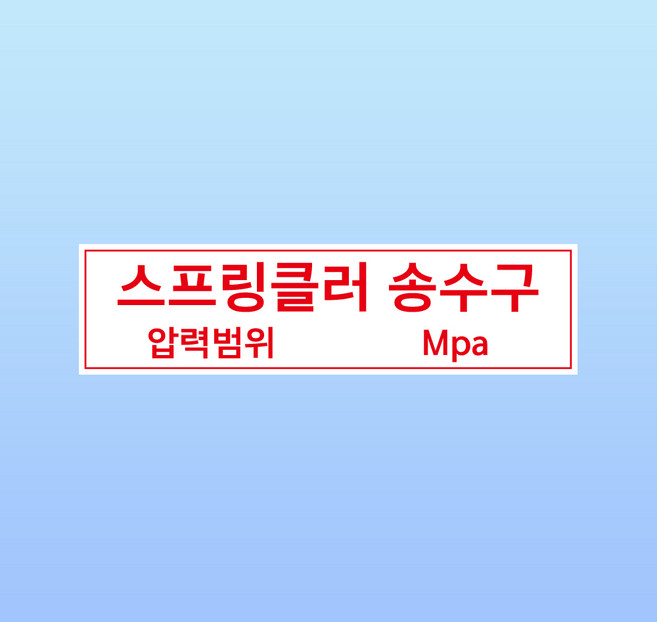 스프링클러 송수구 문패 부착안내판 압력범위 기재가능 아크릴 인쇄 표지판 150x40mm, 투명아크릴(배면-뒷면인쇄)
