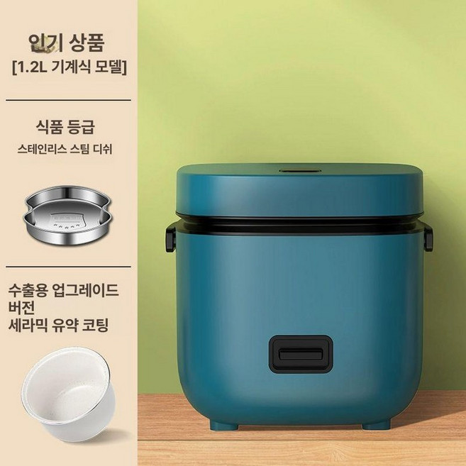 미니 전기밥솥 1인용 자취 자취생 밥통 보온 소형밥솥, 2. 기계형 1.2L + 세라믹 글레이즈, 기본 모델명/품번