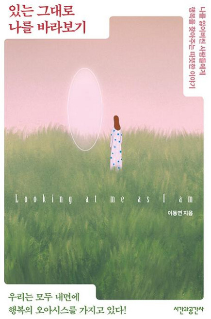 있는 그대로 나를 바라보기-개정판