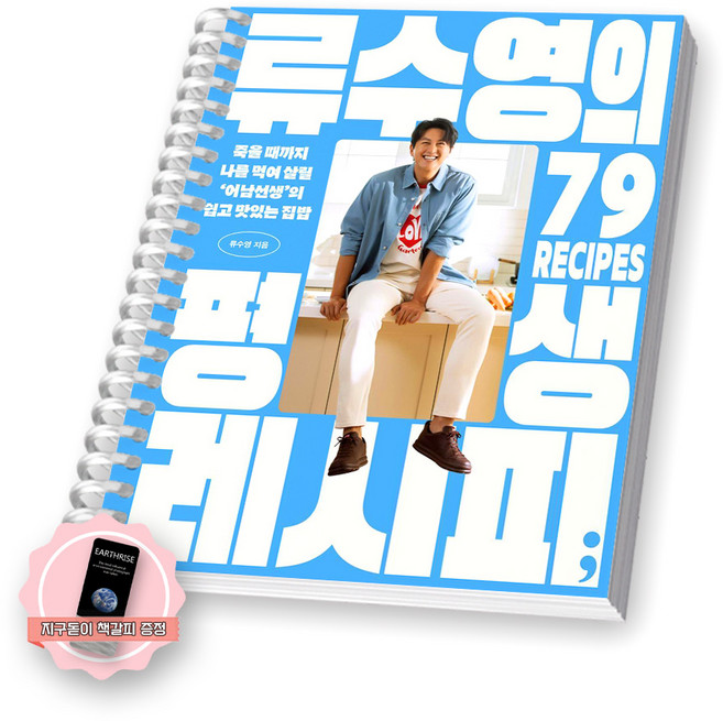 지구돋이 책갈피 증정 류수영의 평생 레시피 세미콜론 [스프링제본], [제본 1권]