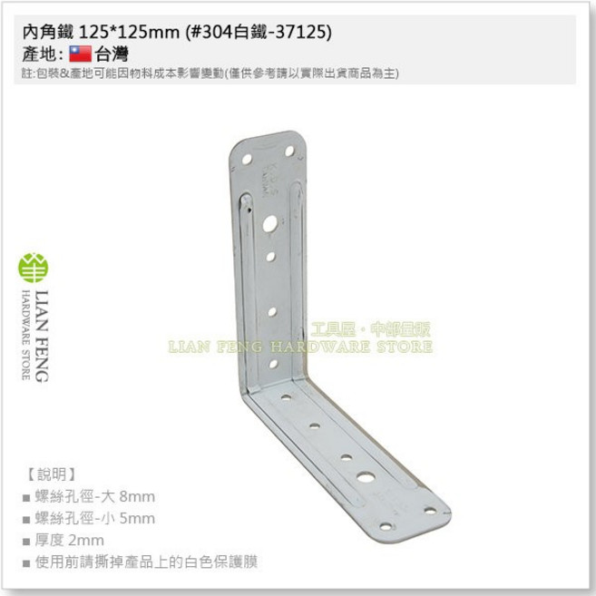 LIAN FENG 內角鐵 125*125mm #304不鏽鋼 L型固定片, 1個