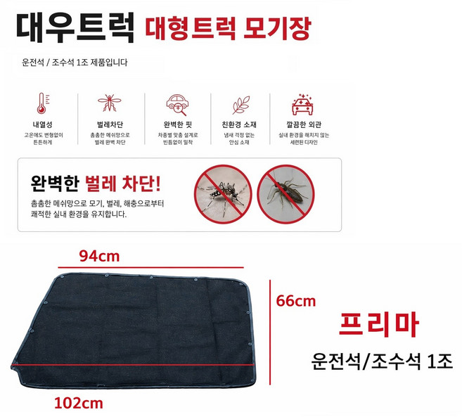 대성부품 화물차 모기장 대우 차세대 노브스 프리마 울트라 커민스 대우트럭 방충망 덤프 추레라 카고 대형트럭 노부스 특장차 윙바디 탑차 5톤 25톤, 1개