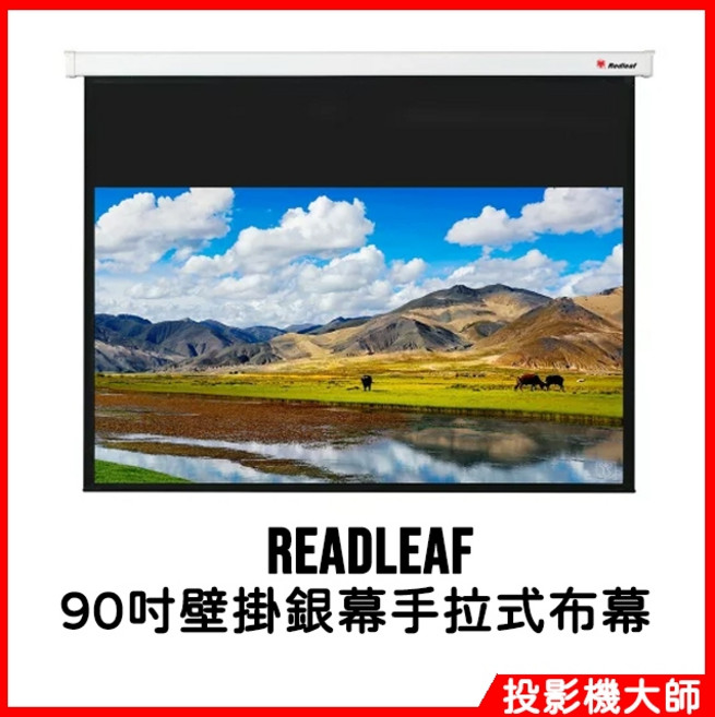 REDLEAF 90吋壁掛銀幕手拉式布幕