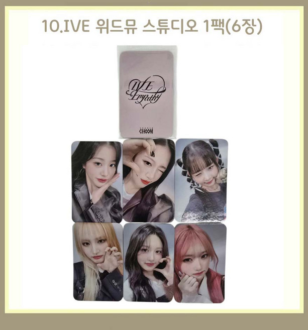 아이브 엠파시 얼빡 포카 포토카드 1팩(6장) 18종 모음/장원영 안유진 리즈 이서 가을 레블하트, 10.IVE 위드뮤 스튜디오 1팩(6장)