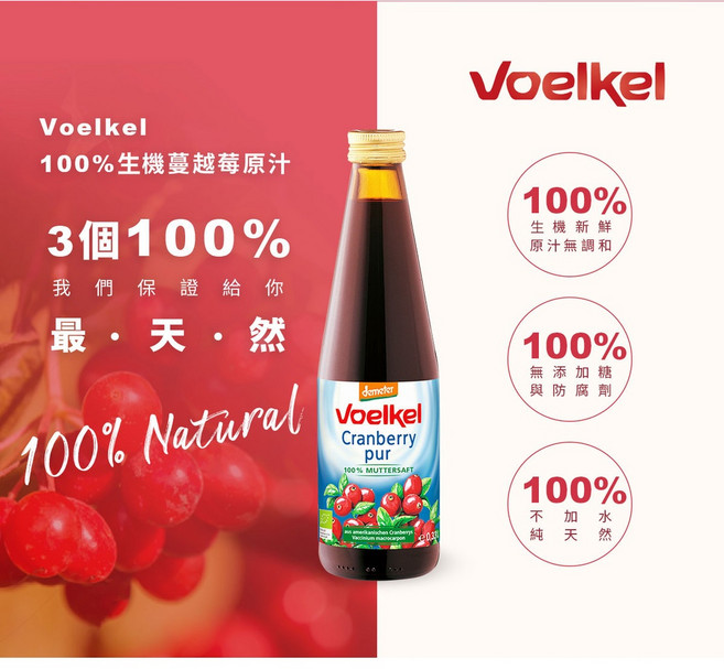 Voelkel 維可 生機蔓越莓原汁, 1個