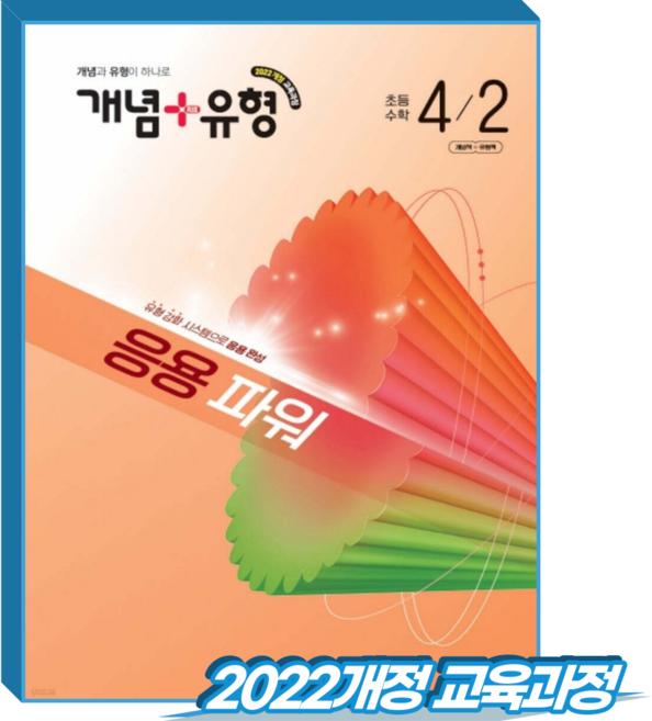 개념플러스유형 파워 초4-2 (2022개정 교육과정), 수학, 4학년