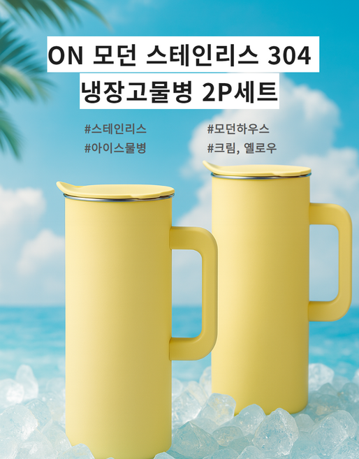 ON 모던 스테인리스 304 냉장고물병 2P세트 옐로우 크림, 1개