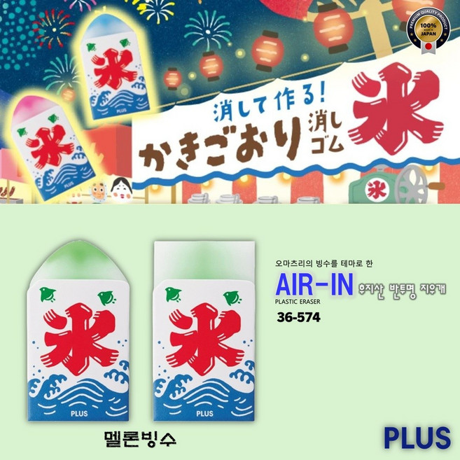 [PLUS] 오마츠리의 빙수를 테마로 한 Air-In후지산 반투명지우개 (멜론빙수) / 36-574