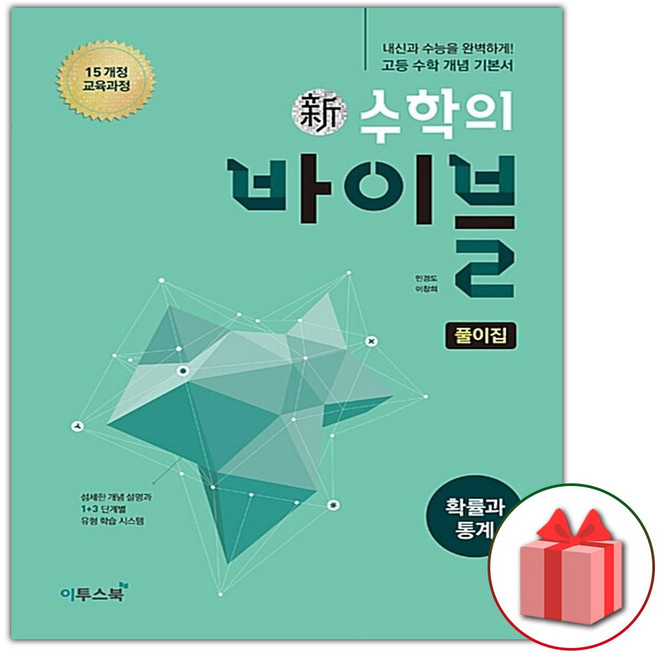 2025년 신 수학의 바이블 고등 확률과 통계 풀이집 (정가 3000원), 고등학생
