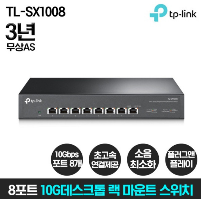 티피링크 8포트 10G 데스크톱 / 랙 마운트 스위치, TL-SX1008, 1개
