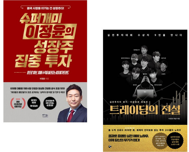 (이정윤) 슈퍼개미 이정윤의 성장주 집중 투자 + (키움증권 채널K) 트레이딩의 전설 (전2권)