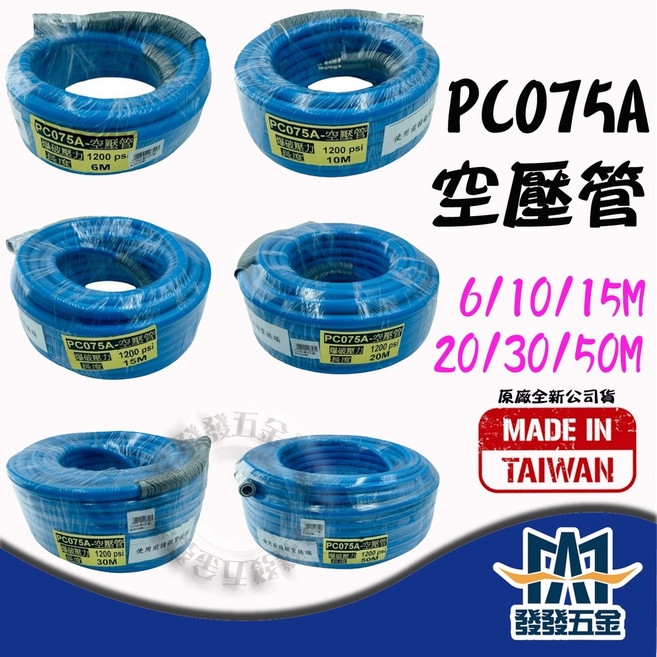 【發發五金】PC075A 夾紗空壓管 1200 psi 爆破壓力 適用於 6-50M 長度, 1個