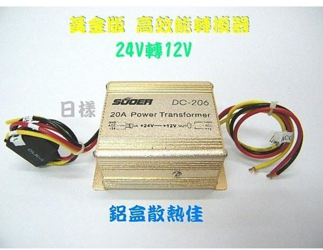 SOOER 汽車降壓器 24V轉12V 20A 變換電源器, 金色, DC-206