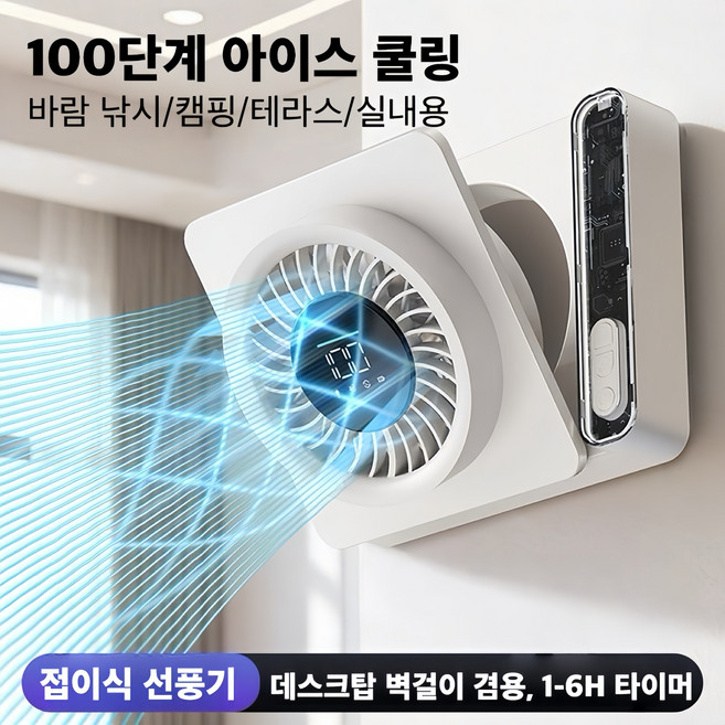 Mochae 무선 폴더블 벽걸이 선풍기 탁상용 겸용 100단 풍력조절 써큘레이터 화장실 주방용, FY-화이트