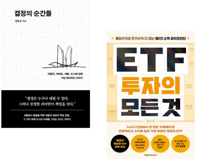 (인기도서) (정몽규) 결정의 순간들 + (문일호) ETF 투자의 모든 것 (전2권)