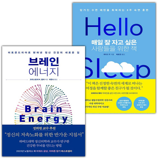브레인 에너지+매일 잘 자고 싶은 사람들을 위한 책 세트