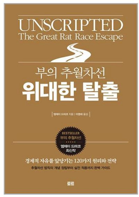 토트 부의 추월차선 위대한 탈출 (마스크제공), -