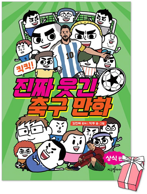 킥킥! 진짜 웃긴 축구 만화 : 상식 편 + 사은품 제공, 하드커버
