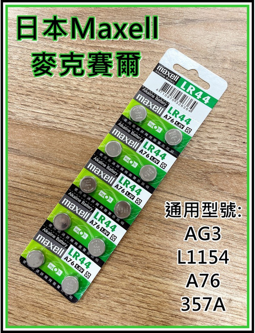 日本 Maxell LR44 1.5V 鈕扣電池 AG13 A76 通用, 1個