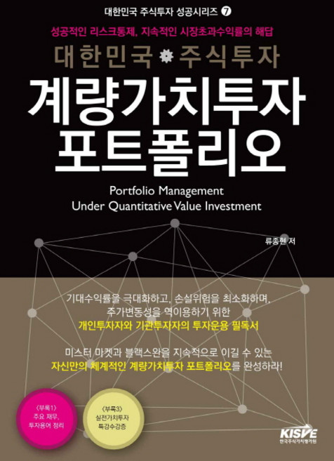대한민국 주식투자 계량가치투자 포트폴리오:성공적인 리스크통제 지속적인 시장초과수익률의 해답, 한국주식가치평가원, 류종현