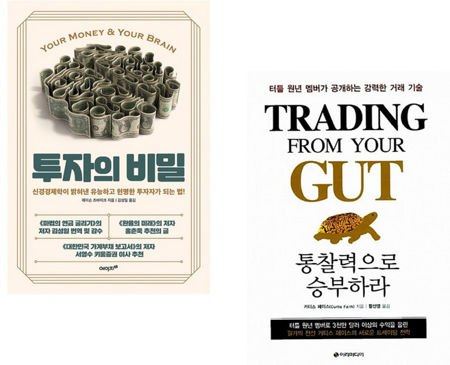 (제이슨 츠바이크) 투자의 비밀 + (커티스 페이스) 통찰력으로 승부하라 (전2권)