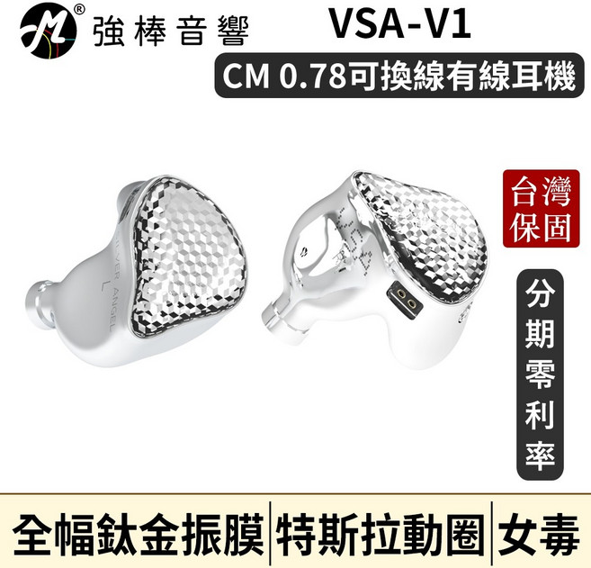 麗弦 VSA-V1 CM 0.78可換線有線耳機 台灣總代理公司貨