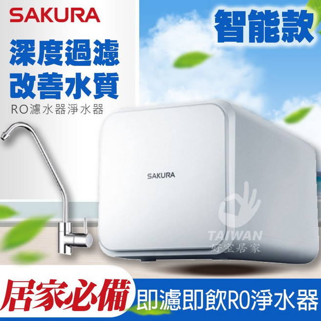 櫻花 RO淨水器 智能版 深度過濾 改善水質, 1個, 櫻花 P0230淨水器