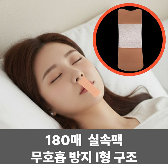 180P 키팅 수면 코골이 입벌림 방지 입막음 테이프, 5세트