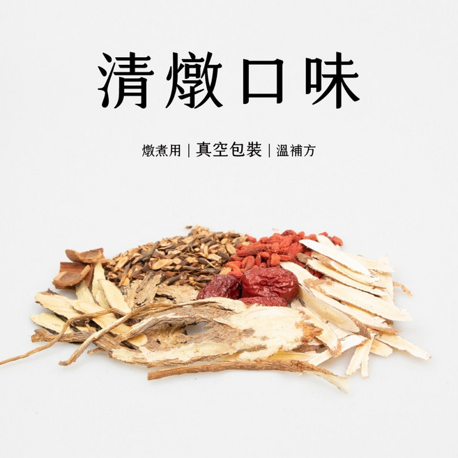 清燉羊肉爐 藥膳包 真空包裝, 1個, 清燉口味