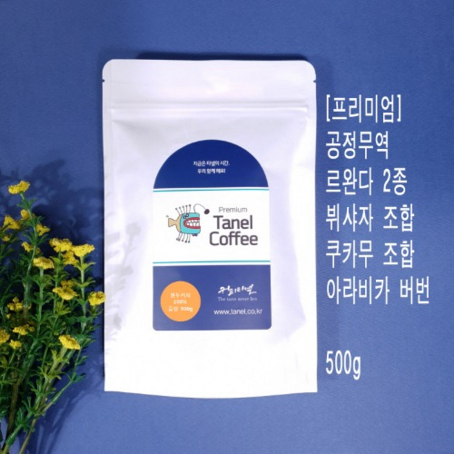 타넬-(공정무역) 500g 르완다커피 2종 버번커피 뷔샤자 쿠카무 워시드 맞춤당일로스팅 갓볶은원두, 공정무역 르완다 쿠카무조합 프리미엄커피, 핸드드립용, 중간볶음(추천), 1개
