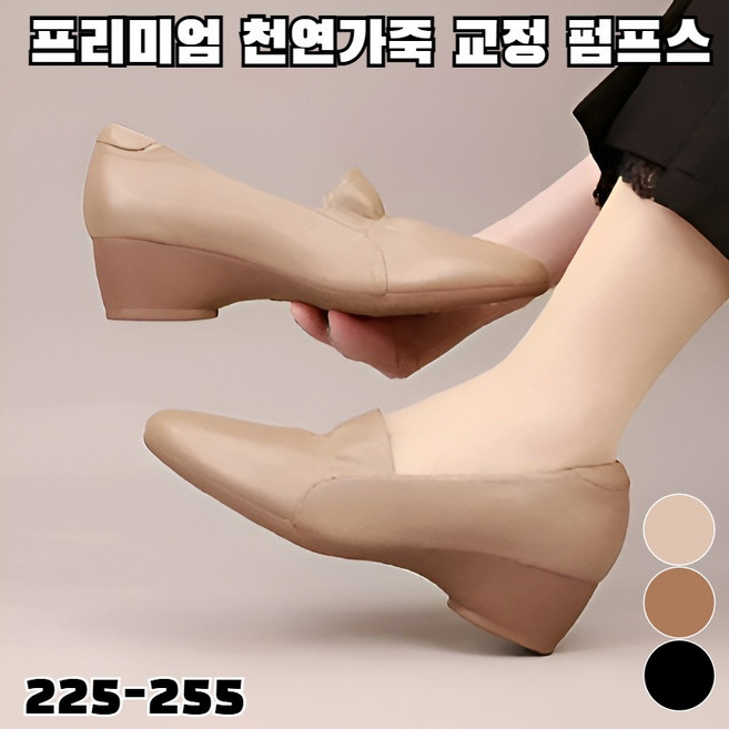 프리미엄 천연가죽 교정 펌프스 교정형 소프트솔 천연가죽 여성 단화 피로 완화 쿠션 225-255