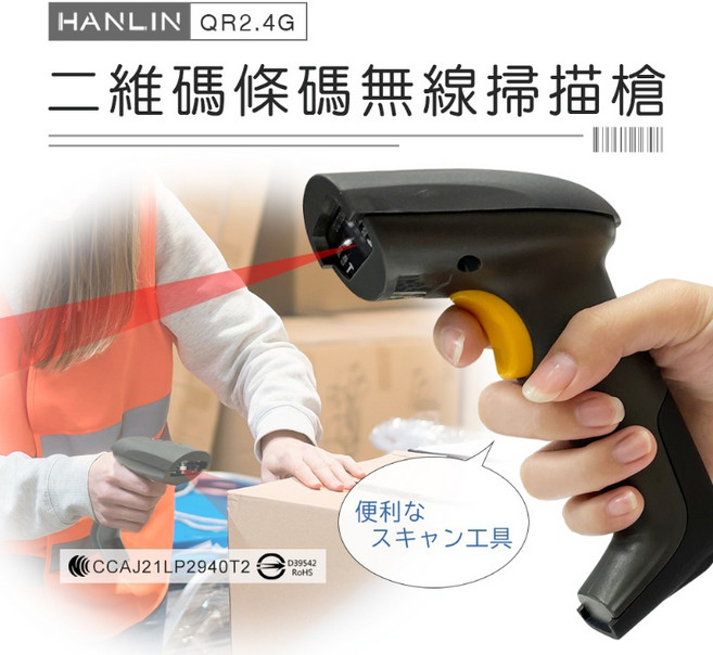 HANLIN QR2.4G 二維碼條碼無線掃描槍 遠距無線 QR碼 收銀機 出貨掃描, 1個