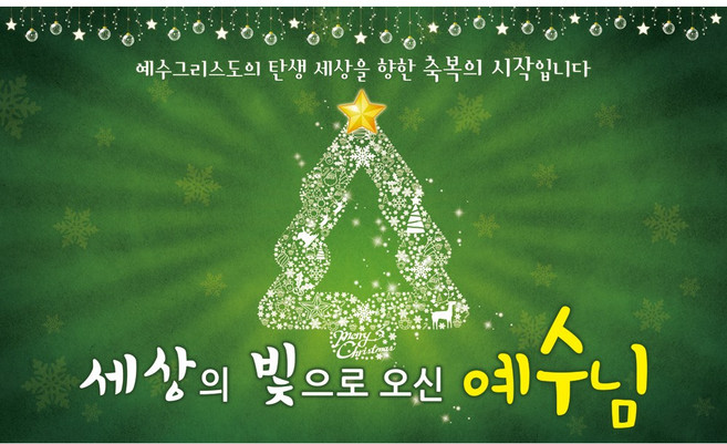 맑은누리디자인 성탄절현수막 5종 (수정불가), 431.빛트리