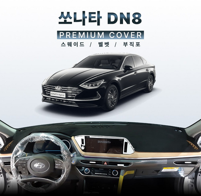 2019년~2022년 쏘나타 DN8 대쉬보드커버 / 난반사 열차단 썬커버, HUD (유) - 센터스피커 (유), 부직포+블랙라인