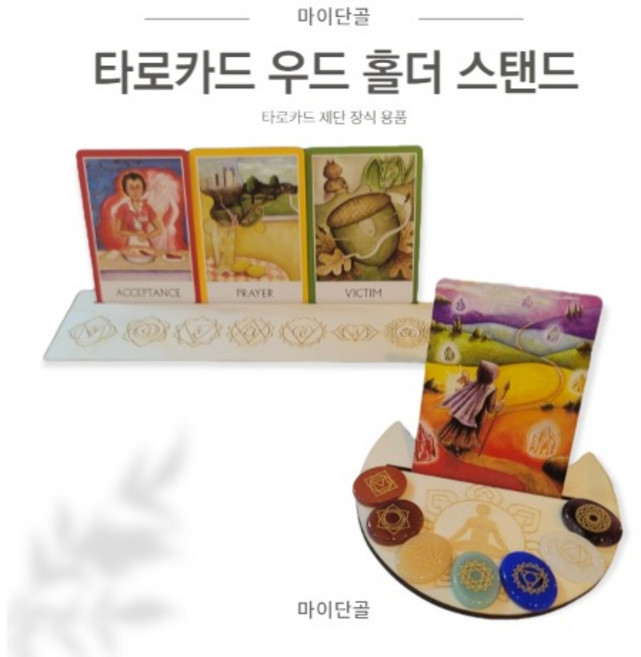 타로카드 우드 스탠드 홀더, 차크라, 1개