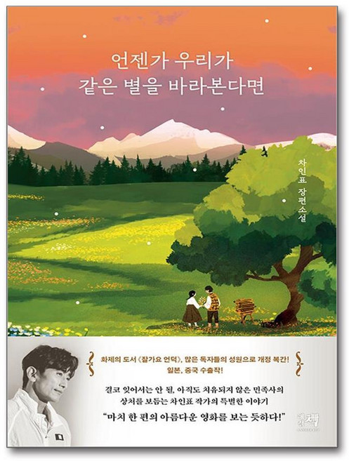 제이북스 언젠가 우리가 같은 별을 바라본다면 - 차인표 잘가요 언덕 개정판 책, 단품, 단품