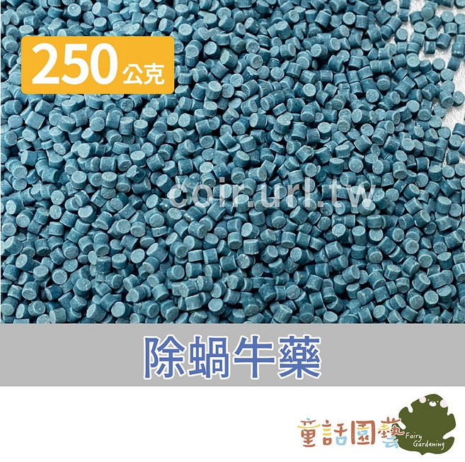 童話園藝 除蝸牛藥 磷酸鐵 蝸牛餌劑 700公克, 1個, 250公克